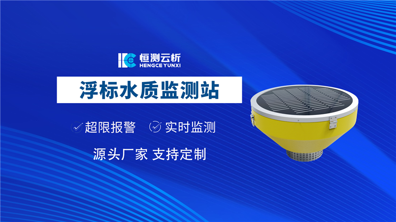 高配款浮标水质监测站