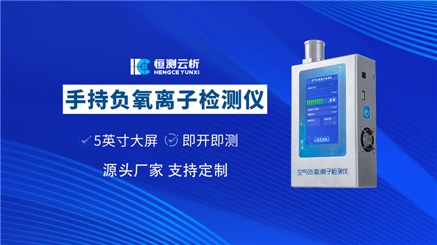 手持负氧离子检测仪