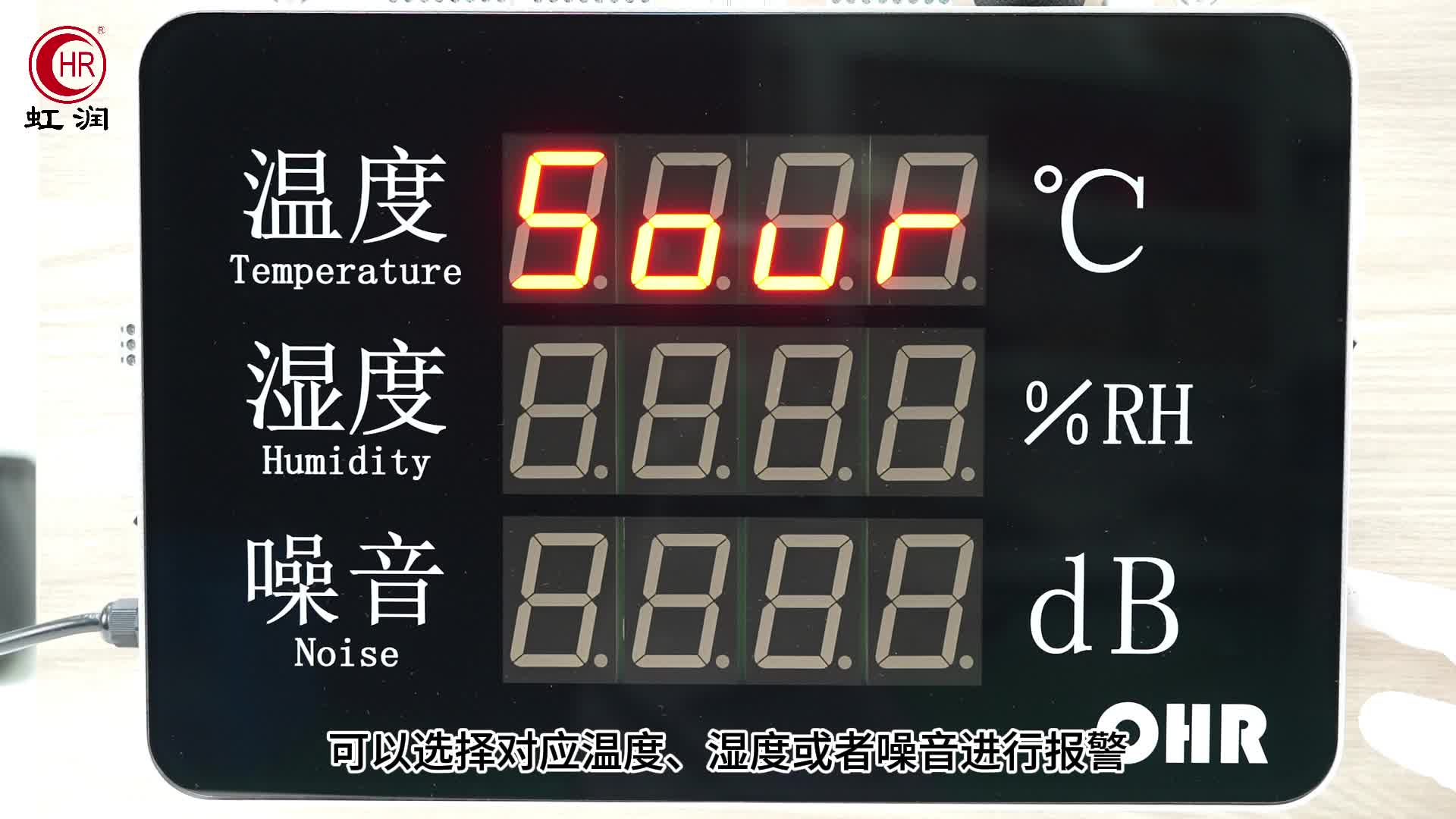 虹润OHR-WS55大屏噪音温湿度记录仪报警参数设置的操作讲解