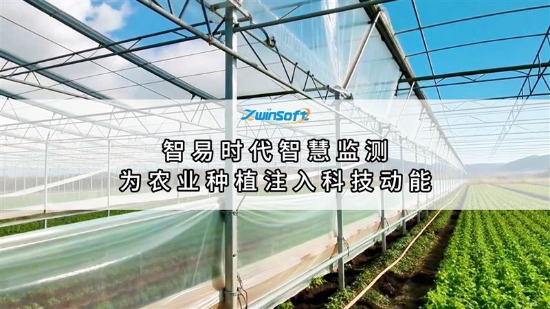 智易时代智慧监测，为农业种植注入科技动能