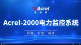 Acrel-2000 电缆监控系统