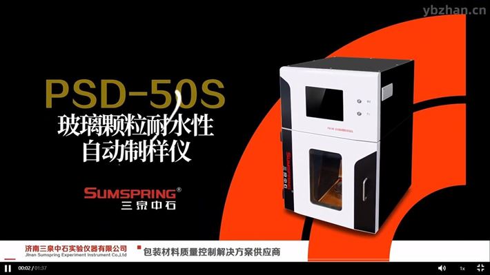 PSD-50S 121℃PSD-50s 玻璃颗粒耐水性自动制样仪