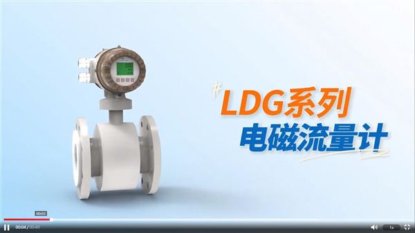 迅爾儀表LDG系列電磁流量計介紹