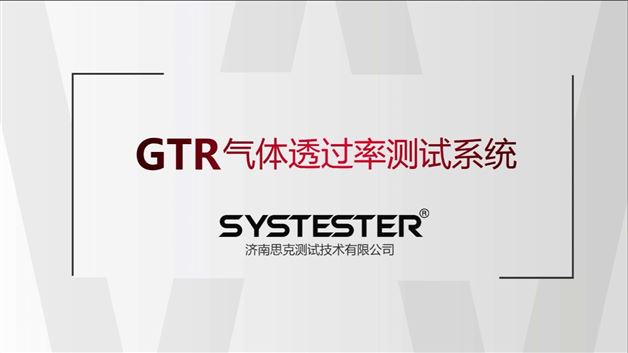 GTR-704R气体透过率测试系统