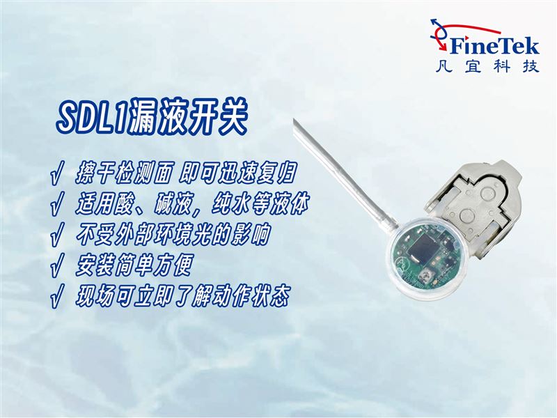 液体泄漏怎么办？这款开关精准监测，防患于未然！