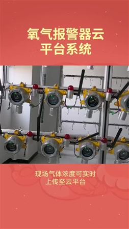 氧气报警器云平台系统