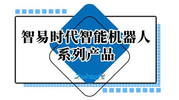 智易時代智能機器人系列產(chǎn)品