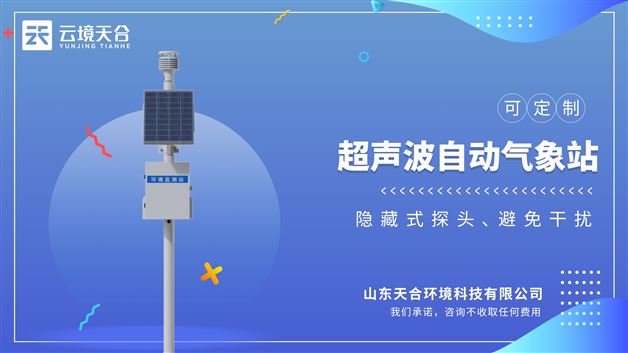 自动气象站：通过Wi-Fi/蓝牙双模传输，数据可实时同步至手机APP