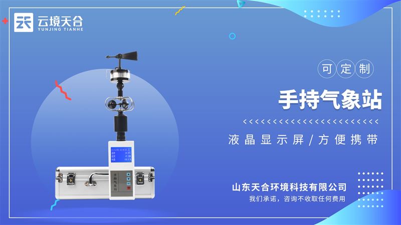 手持式电子气象站：相比大型固定气象站，手持设备成本更低，更简单便捷