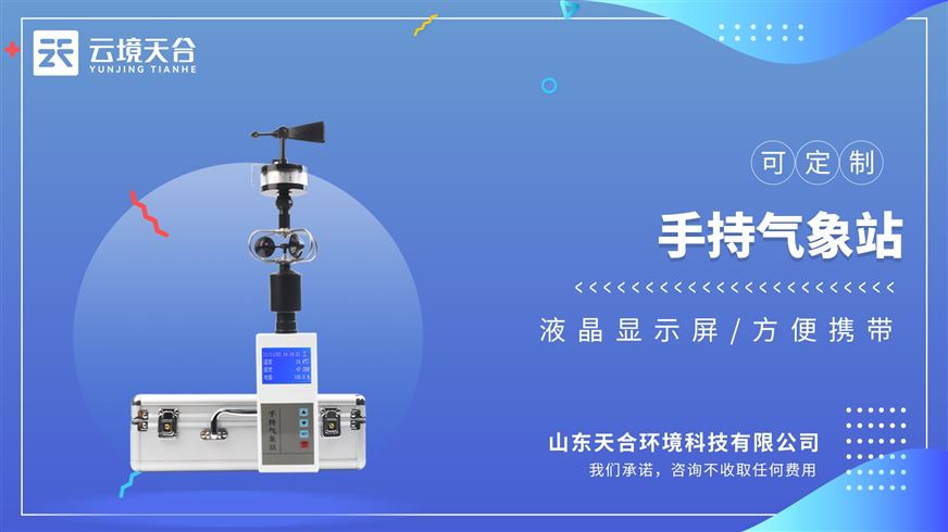 手持式電子氣象站：相比大型固定氣象站，手持設備成本更低，更簡單便捷