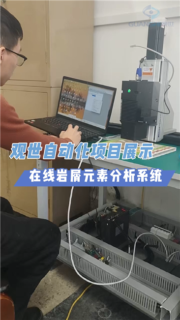 觀世科技巖屑分析系統，靈活檢測高效同步