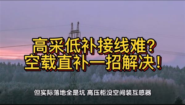 高采低補接線難？空載直補一招解決！