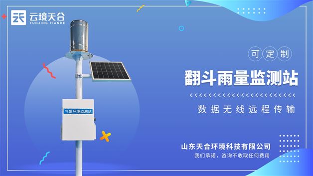 雨水在線監測系統：實時監測天降雨量、周降雨量、月降雨量、年降雨量等