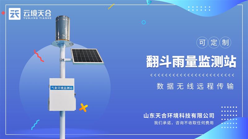 雨水在線監測系統：實時監測天降雨量、周降雨量、月降雨量、年降雨量等