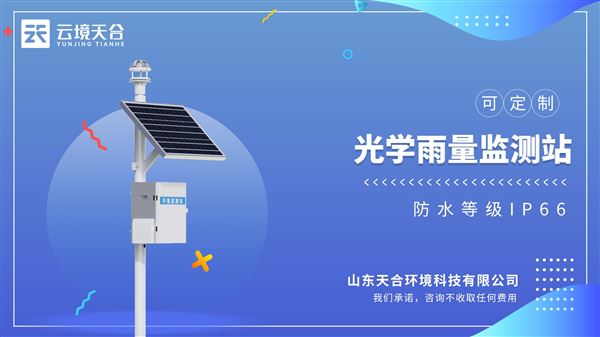 光學(xué)雨量監(jiān)測站是一款以物聯(lián)網(wǎng)為基礎(chǔ)的現(xiàn)代型雨量站