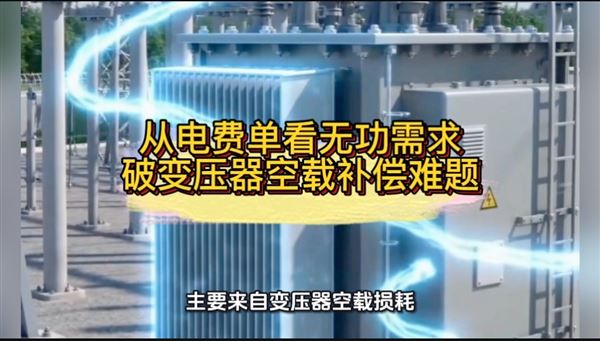 從電費單看無功需求，破變壓器空載補償難題