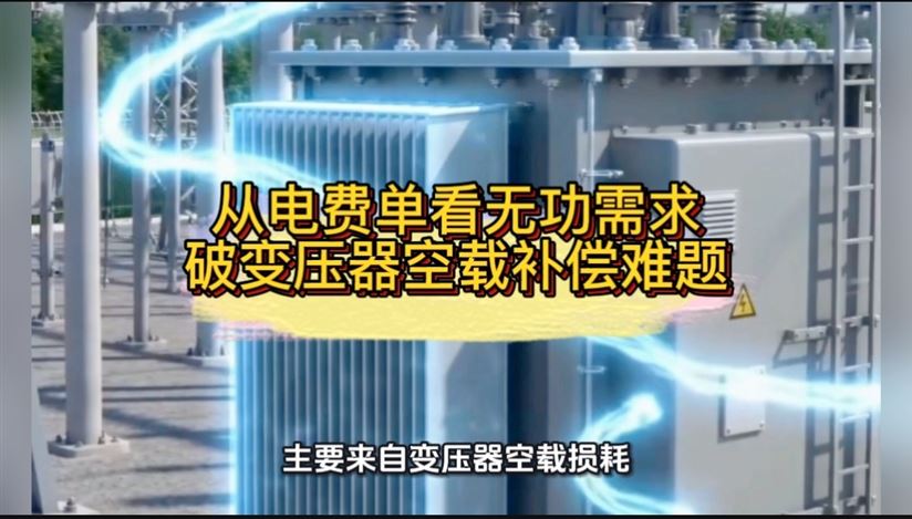 從電費(fèi)單看無(wú)功需求，破變壓器空載補(bǔ)償難題
