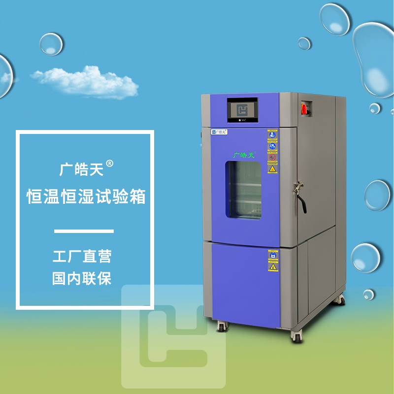 皓天恒温恒湿试验箱日常怎样保养，多久保养一次？