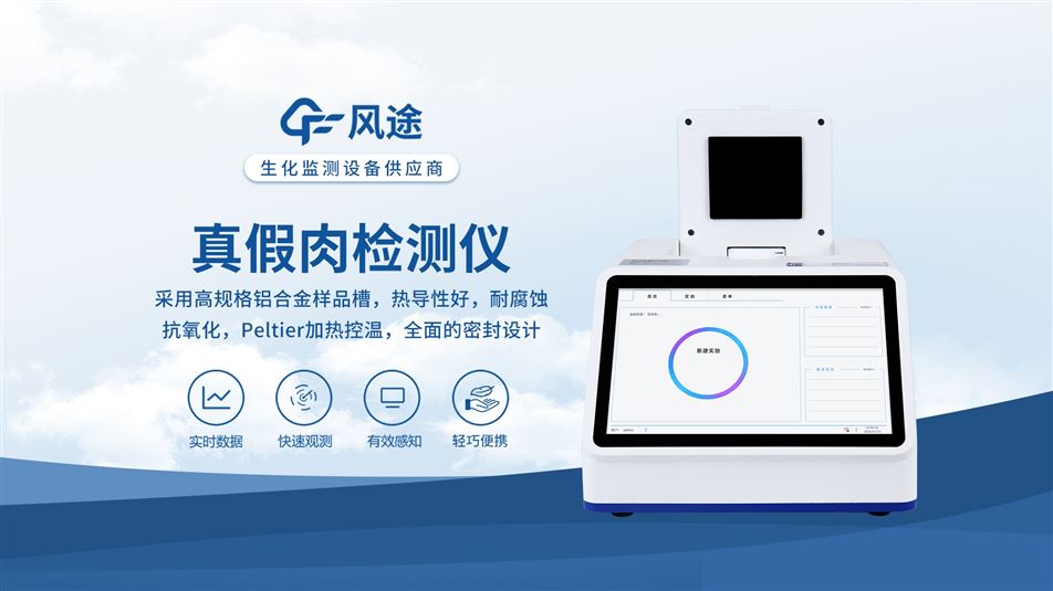 监管/食品企业/三方检测：肉源性鉴定仪场景化选型方案