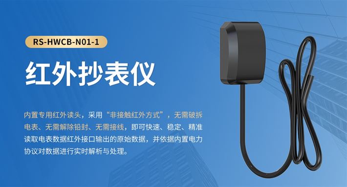 关于什么是红外抄表仪