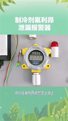 制冷剂氟利昂泄露报警器