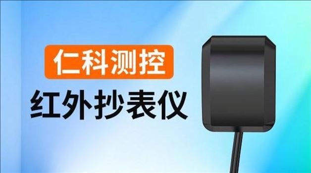红外抄表仪在能源数据采集中的应用