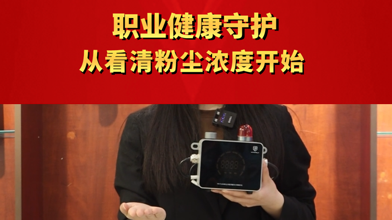 职业健康守护 从看清粉尘浓度开始