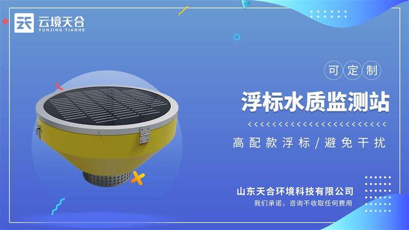 浮标水质分析仪：增强型一体式锥体结构，增加设备稳定性和耐用性
