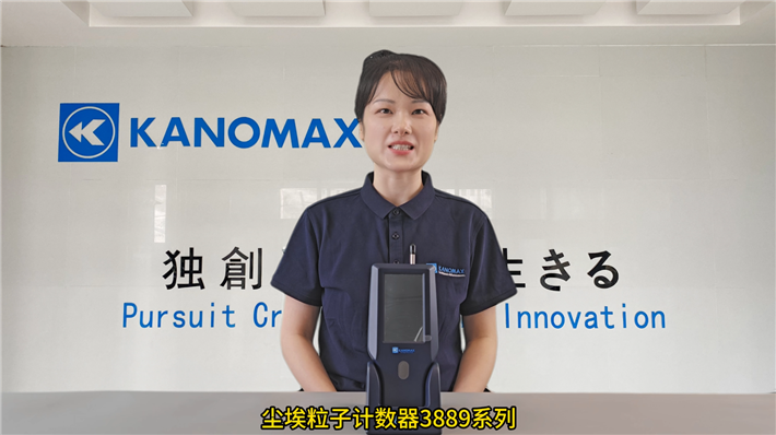 Kanomax尘埃粒子计数器3889产品解析及应用