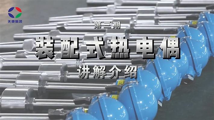 装配式热电偶讲解视频