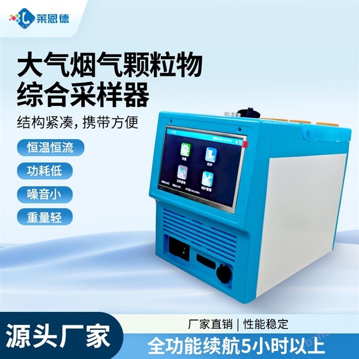 大氣煙氣顆粒物綜合采樣器