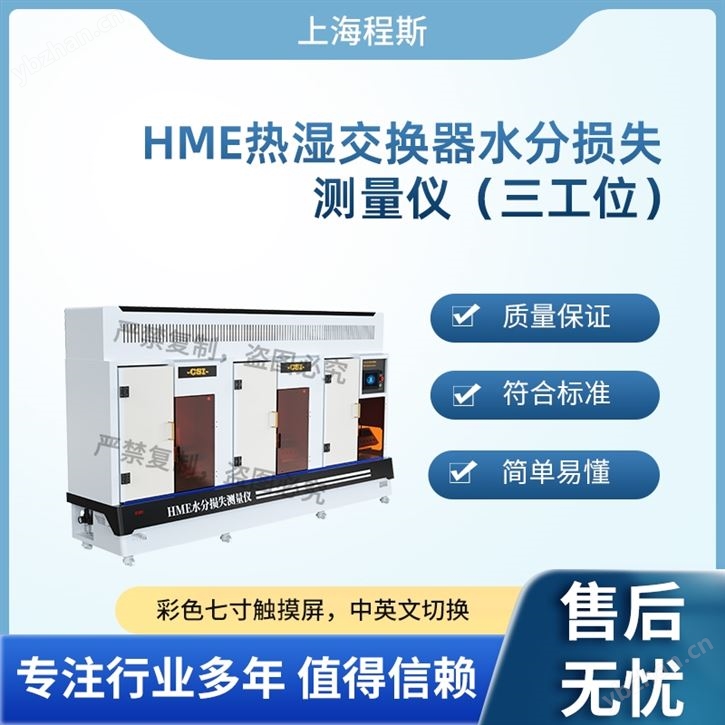 三工位HME熱濕交換過濾器水分損失測量儀