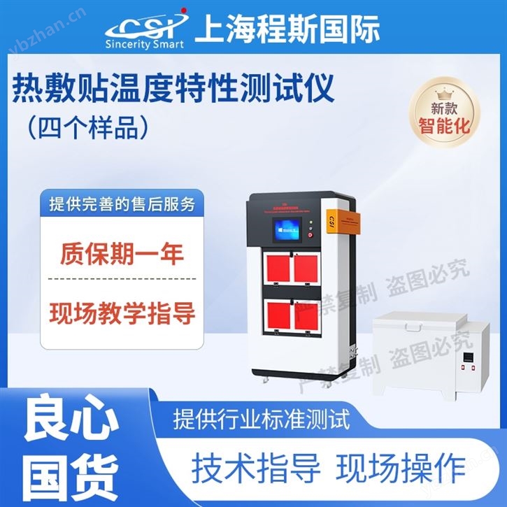 熱敷貼溫度特性測試儀-4個樣品