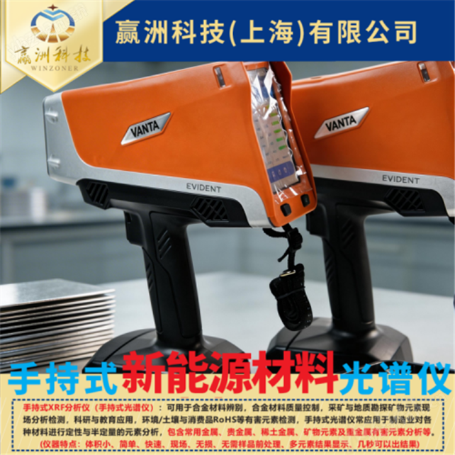 仪景通XRF新能源手持光谱仪