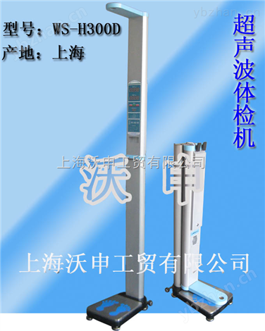 WS-H300D超聲波體檢機(jī)，帶打印折疊體檢機(jī)