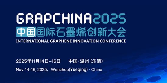 2025（第十二屆）中國國際石墨烯創新大會