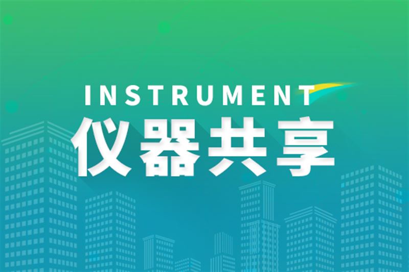科技部：開展2025年中央級高等學校和科研院所等單位重大科研基礎設施和大型科研儀器開放共享評價考核