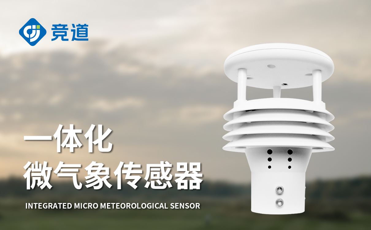 氣象傳感器哪家好：氣象領(lǐng)域的感知先鋒