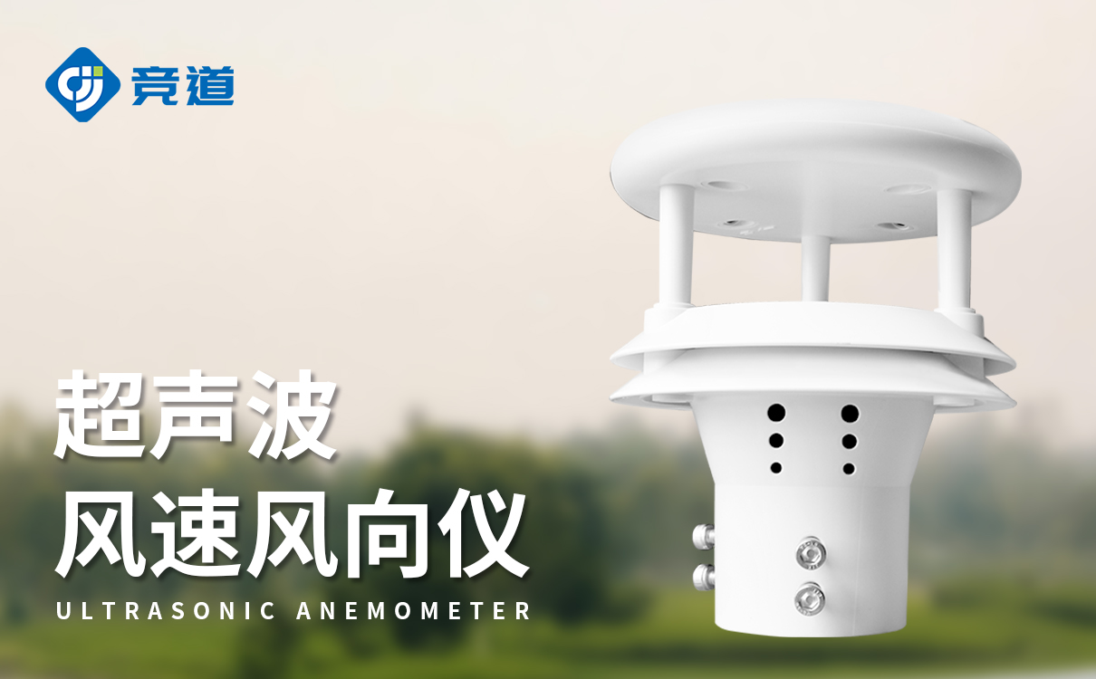 超聲波風速風向儀傳感器：高可靠性，廣泛用于氣象站