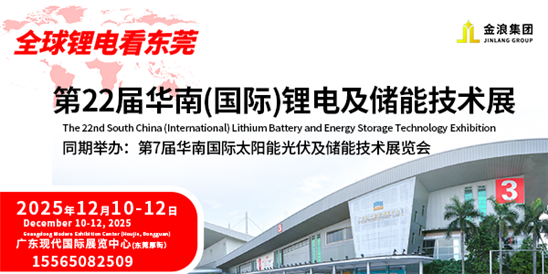 第22届东莞电池及储能展