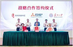 携手苏州大学，共建苏州三菱电机智能制造协同创新中心
