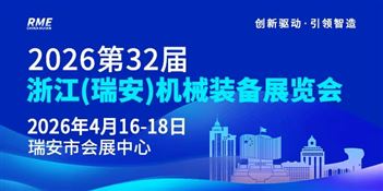 2026第32屆浙江（瑞安）機(jī)械裝備展覽會(huì)