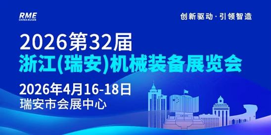 2026第32屆浙江（瑞安）機械裝備展覽會