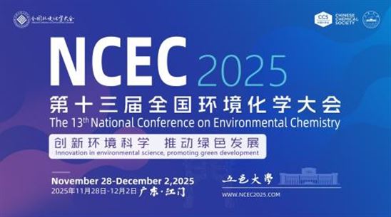 第十三届全国环境化学大会