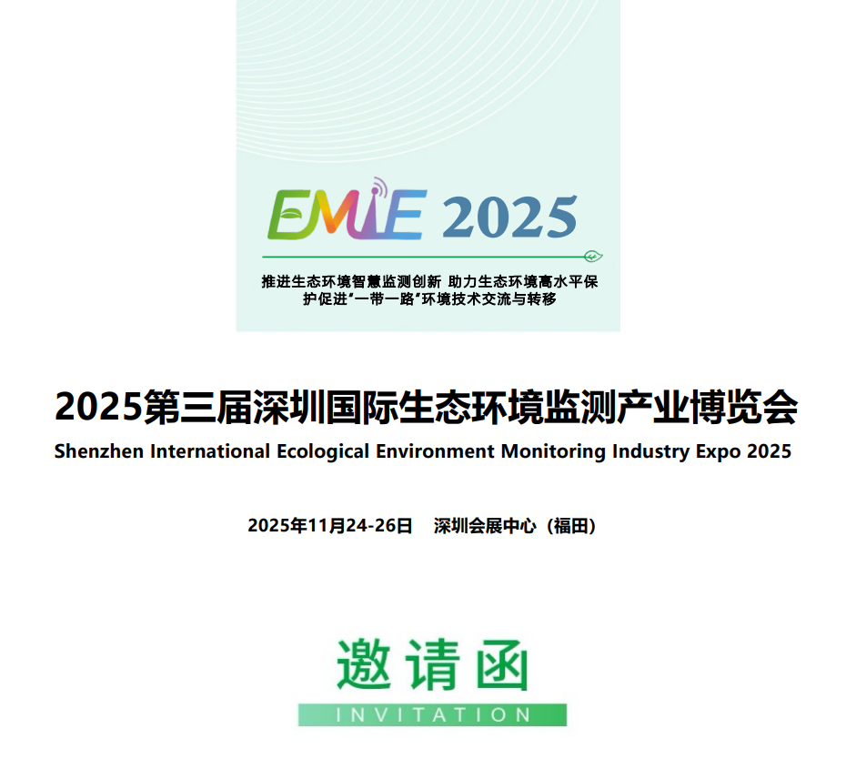 山东蓝景即将参加2025第三届深圳国际生态环境监测产业博览会