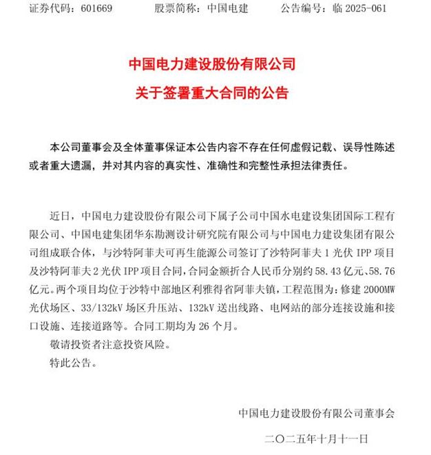 中国电建签署117亿元沙特光伏大单 海外新能源布局再提速
