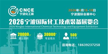 2026寧波國(guó)際化工技術(shù)裝備展覽會(huì)