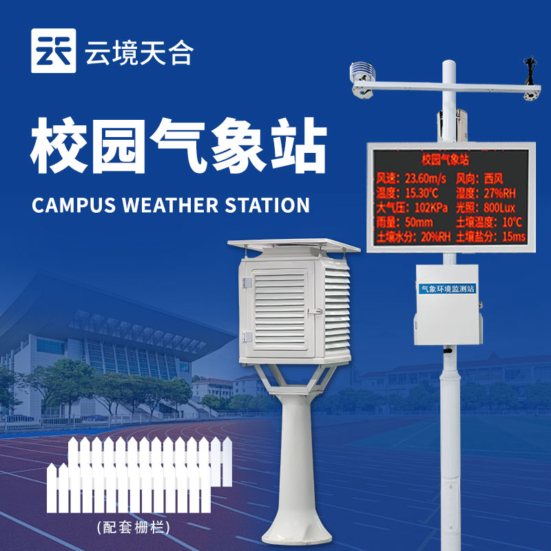 校园科普气象站—实时监测并显示校园气象数据，通过LED屏或手机端直观展示