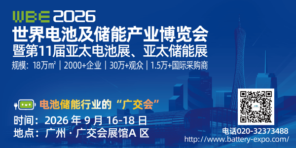 WBE2026世界電池及儲能產業博覽會暨第11屆亞太電池展/亞太儲能展