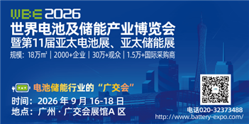 WBE2026世界電池及儲能產業博覽會暨第11屆亞太電池展/亞太儲能展
